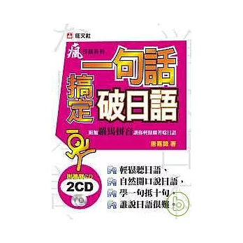 一句話搞定破日語 (附2CD)