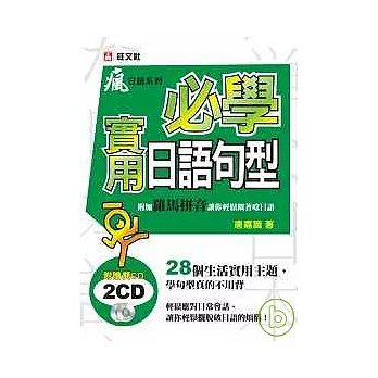 必學實用日語句型 (附2CD)