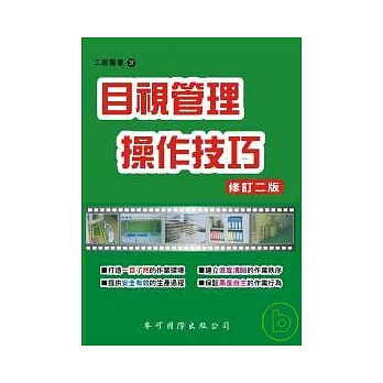 目視管理操作技巧（增訂二版）