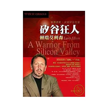 挑戰微軟，成就矽谷首富 「矽谷狂人」-賴瑞艾利森Larry Ellison （A Warrior From Silicon Valley）