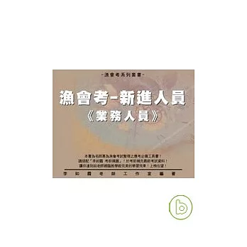 漁會考《新進/升等人員-業務人員》全套用書