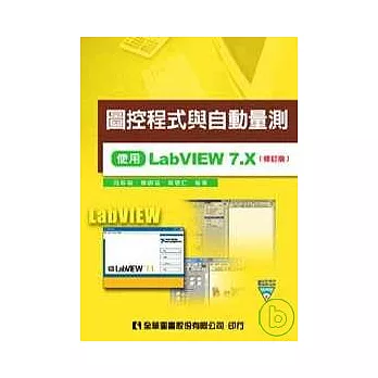 圖控程式與自動量測－使用LabVIEW 7.X(附試用版及範例光碟片)(修訂版)