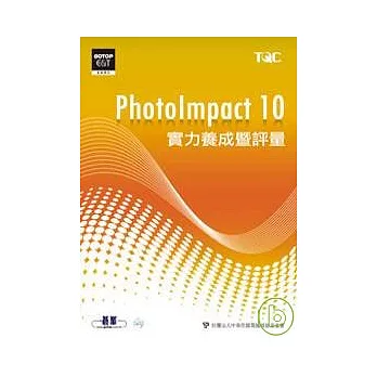 PhotoImpact 10實力養成暨評量(附光碟)