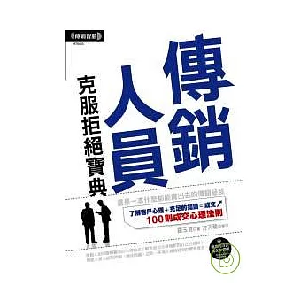 傳銷人員克服拒絕寶典