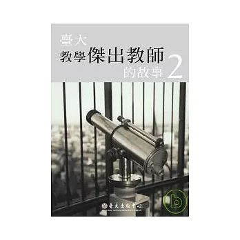 臺大教學傑出教師的故事2