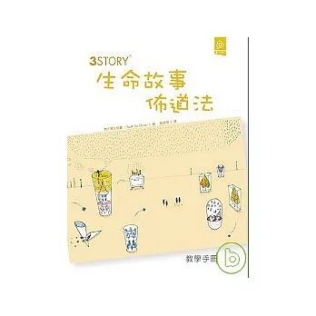 3Story生命故事佈道法（手冊+DVD）