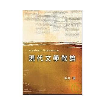 現代文學散論