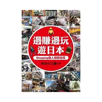 邊賺邊玩遊日本：Shopping達人掃貨秘笈