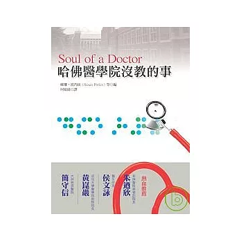 哈佛醫學院沒教的事（Soul of a Doctor）