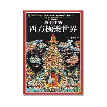 唐卡中的西方極樂世界