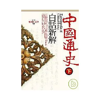 中國通史白話新解（下）