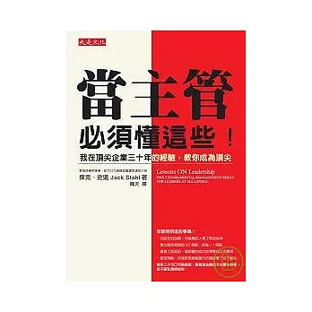 當主管，必須懂這些！ ——我在頂尖企業三十年的經驗，教你成為頂尖