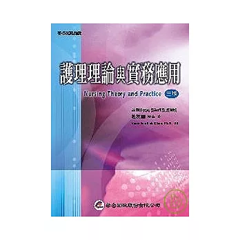 護理理論與實務應用（三版）
