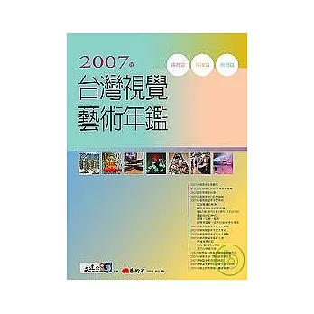 2007年台灣視覺藝術年鑑