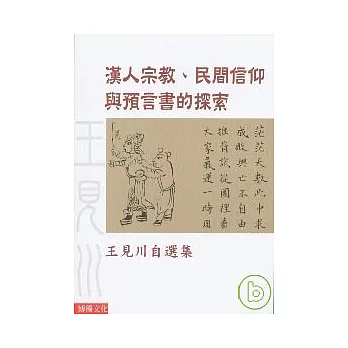 漢人宗教民間信仰與預言書的探索