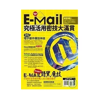 E-mail究極活用密技大滿貫