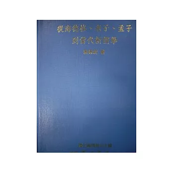 從海德格、老子、孟子到當代新儒學【精】