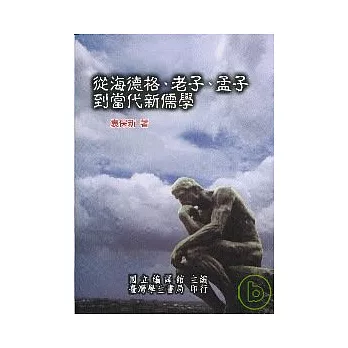 從海德格、老子、孟子到當代新儒學【平】