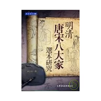 明清「唐宋八大家」選本研究