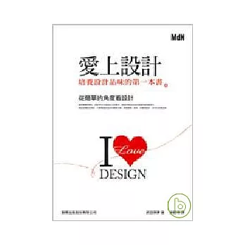 愛上設計 - 培養設計品味的第一本書