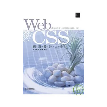 Web CSS網頁設計大全