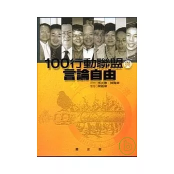 100行動聯盟與言論自由