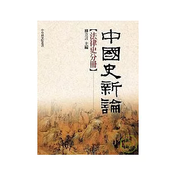 中國史新論—法律史分冊