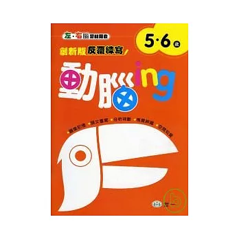 動腦ing 5-6歲