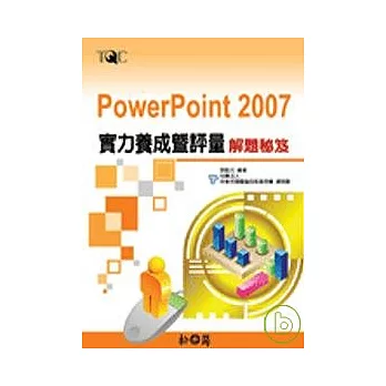 PowerPoint 2007實力養成暨評量解題秘笈