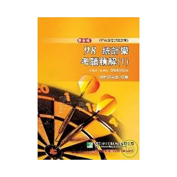 研究所-98(97年)統計學試題解析(1)－企管所、商研所