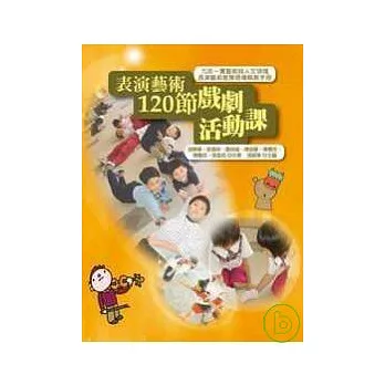 表演藝術120節戲劇活動課： 九年一貫藝術與人文領域表演藝術教學現場執教手冊