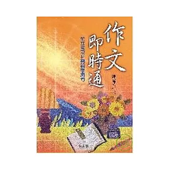 作文即時通：從立意取材到錦字繡句