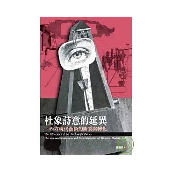 杜象詩意的延異──西方現代藝術的斷裂與轉化