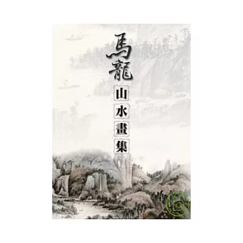 馬龍山水畫集