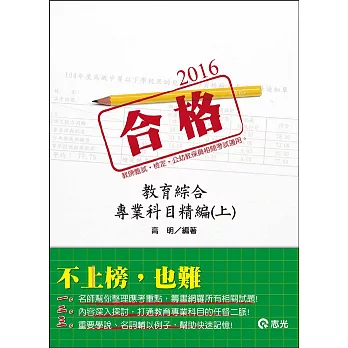 教育綜合專業科目精編(上)(教師甄試、教師檢定)