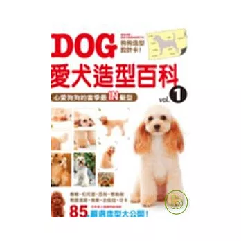 愛犬造型百科 vol .1