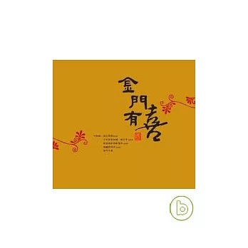 金門有聲書：金門有喜(附CD)