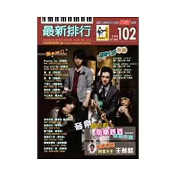 簡譜：最新排行 第102冊 (適用鋼琴、電子琴、吉他、Bass、爵士鼓等樂器)