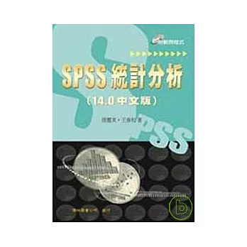 SPSS 統計分析 (14.0 中文版)