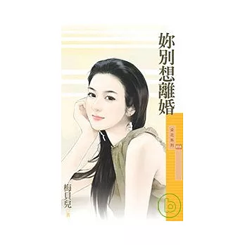 妳別想離婚