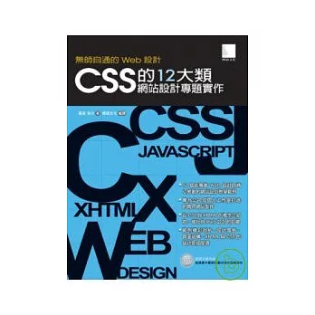 無師自通的Web設計-CSS的12大類網站設計專題實作(附光碟)
