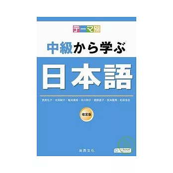 主題別-中級學日本語(書+2CD)