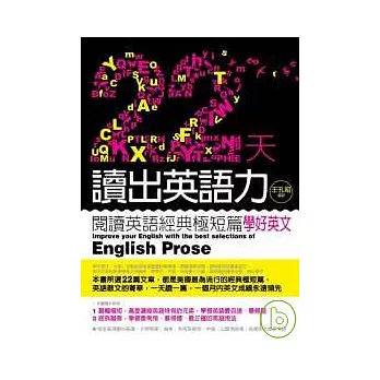 22天讀出英語力:閱讀英語經典極短篇學好英文