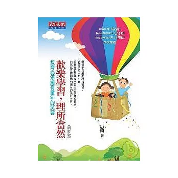 歡樂學習，理所當然：教育必須擁有童年的笑容（增訂版）