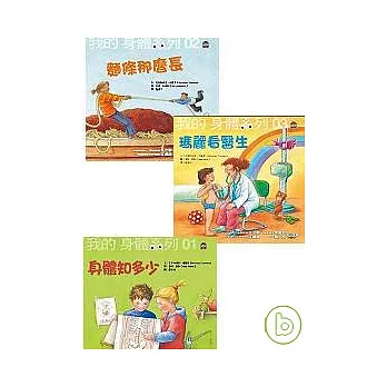 我的身體系列套書(三本)