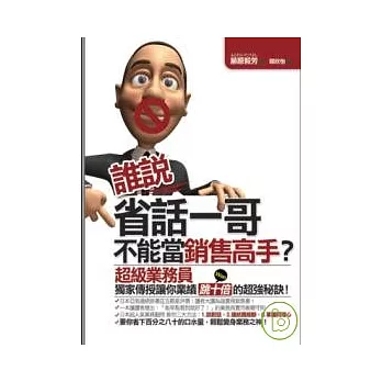 誰說省話一哥不能當銷售高手？