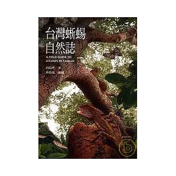 台灣蜥蜴自然誌