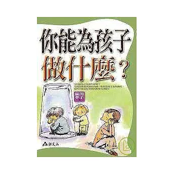 你能為孩子做什麼?