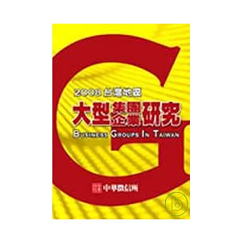 2008年版台灣地區大型集團企業研究(精裝書+光碟)