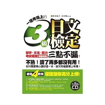 一定考得上的3級日文檢定(1書+1CD)